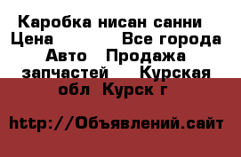 Каробка нисан санни › Цена ­ 2 000 - Все города Авто » Продажа запчастей   . Курская обл.,Курск г.